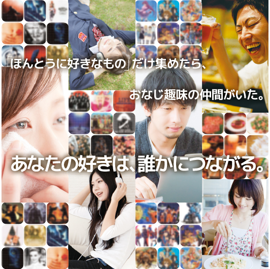 あなたの好きは、誰かにつながる